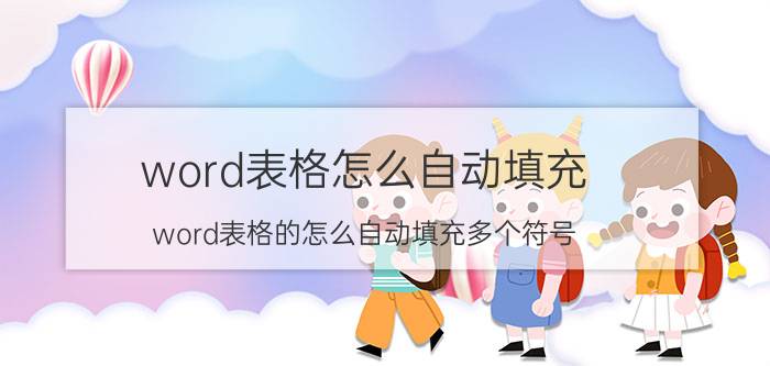 word表格怎么自动填充 word表格的怎么自动填充多个符号？